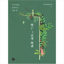 어른 그림책 여행 + 미니수첩 증정, 연구모임, 백화만발