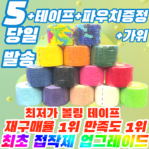 [정품] 프로 볼링 중약지테이프 5개 크로스핏 테이프 1롤 티어라이트 훅그립 역도 리프팅 테이프, 5CM X 6.9M 검정(5개)