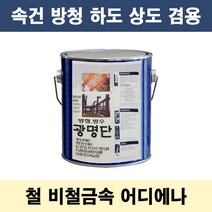 광명단 2L 속건 중방식 다리 철재 중장비 사비 방청, 베이지, 1개, 2000ml