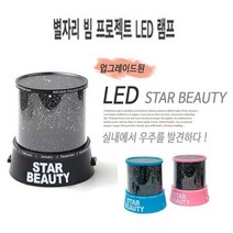 LED별자리빔프로젝트 별조명/방조명/LED램프/무드램프458509 L5, 블루458509 L5