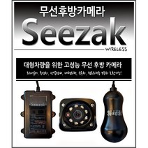 무선후방카메라 seezak 화물차전용 대형차 화물차 / 특수차 / 레미콘 / 지게차 / 중장비 / 포크레인 / 츄레라 / 탑차 / 윙바디 / 버스/레미콘