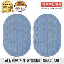 딱좋아 삼성제트 물걸레 패드 극세사 걸레 리필 청소기 파란색 세트 구성, 3세트, 일반용 걸레