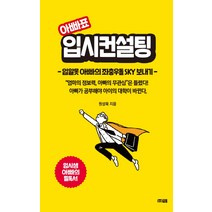 아빠표 입시컨설팅:입알못 아빠의 좌충우돌 SKY보내기, 글통, 원성묵