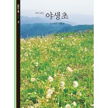 약이 되는 야생초, 대원사, 김태정 저