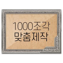 퍼즐 1000조각 맞춤액자 프리미엄 클래식실버, 단품
