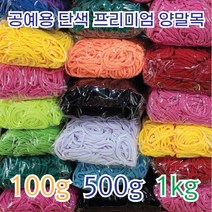 [이프리라이프] 단색 프리미엄 양말목 100g 500g 1kg, 진빨강