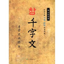 참천자문:한권으로 서예.한자 배우는법, 참천자문, 송병덕(저),태평양저널, 태평양저널