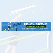 배드민턴 회원모집 현수막제작 동호회 체육대회 모임 현수막 출력 친선모임 플랜카드 0609A, 나무+끈