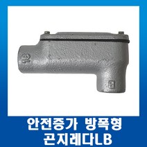 안전증가 방폭형 곤지레다LB 28mm, 1개
