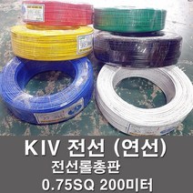 상진전선 KIV 전선 케이블 비닐절연 0.75SQ 1롤 200M 연선 kiv 전기선 전기자재, KIV 0.75SQ, 적색(200M)