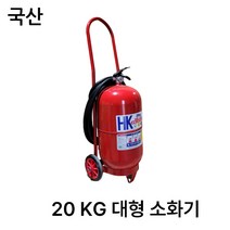한국소방 20KG/대형소화기/분말소화기/국산
