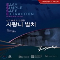 새책-스테이책터 [사랑니 발치]쉽고 빠르고 안전한 -구강악안면외과 출간 20180115 판형 188x257(B5) 쪽수, 사랑니 발치