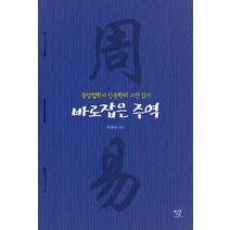바로잡은 주역:동양철학과 인문학의 고전 읽기, 별글