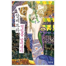 알베르타 연인을 맞이하다, 디오네, 비르기트 반더베케 저/황규종 역