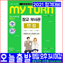 육군 해군 공군 해병대 장교 부사관 면접(2021 시대고시기획 마이턴 공무원 채용 시험 책 교재)