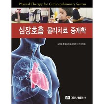 심장호흡 물리치료 중재학, 대한나래출판사, 심장호흡물리치료중재학 편찬위원회 저