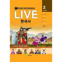 [밀크북] 천재교육(학습지) - Live 한국사 2 : 고구려의 성장과 쇠퇴