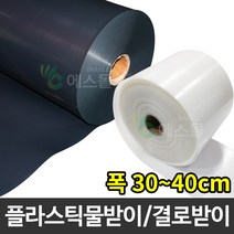 플라스틱 연동하우스 물받이 비닐하우스 결로받이, 흑색, 0.8mm x 40cm x 100m, 1개