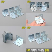 선반 브라켓 코너철 꺽쇠 중형 10P