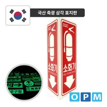 축광 소화기 삼각 표지판 (대), 1개