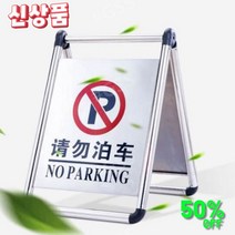 주차금지 판 1, 5kg - 주문제작, 1개
