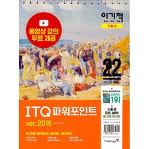 2022 이기적 ITQ 파워포인트 ver.2016 (스프링) - 최신 출제기준 반영 + 동영상 강의 무료 제공, 영진닷컴