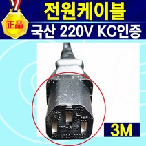 전원케이블 6각 일반형 1.5M / 국산 220V 컴퓨터 TV 모니터 프린터 프로젝터 노트북 맥북 태블릿 PC 전원케이블 전원선 파워케이블 파워코드 전원코드 전기선 파워선, 3m, 1개