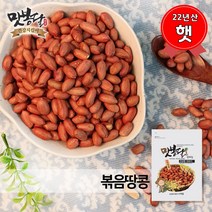 맛봉달 햇 22년산 볶음땅콩 볶은알땅콩 볶은땅콩 중국산, 1개, 1kg
