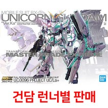 건담부품 MG부품 MGEX001 유니콘건담Ver.Ka/런너별판매, 스티커+습식데칼