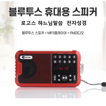 (아남)디지털 전자성경 하느님말씀 찬송가 복음성가 고감도 라디오 블루투스 스피커/