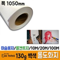 올페이퍼 100g~200g 크라프트지 130g 롤도화지 롤켄트지, 1050mm*10M