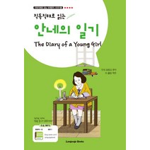 직독직해로 읽는 안네의 일기, 랭귀지북스