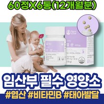 임신전 임신에좋은음식 신생아선물 출산산모선물 산후 임신초기선물 와이프 아이 주부 FOLATE 초기 중기 임산부 임신준비 직장인 남성 아내 보충 축하 1주차 B12 임신중기영양제