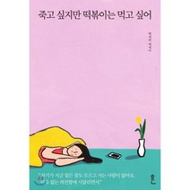 죽고 싶지만 떡볶이는 먹고 싶어:백세희 에세이, 흔, 백세희 저