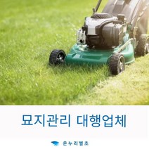 산소조경관리 묘지조경관리 수목장조경관리 묘역조경관리 가족묘조경관리 납골당조경관리 납골묘조경관리, 1개