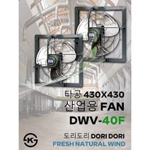 동우 산업용 환풍기/DWV-40F/도리도리 환풍기/설치규격 430X430mm/고풍량/축사용/공장용/비닐하우스용/창고용/MADE IN KOREA/KS제품/AS 1년보증