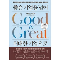 좋은 기업을 넘어 위대한 기업으로 (20주년 뉴에디션) + 미니수첩 증정