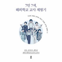 웅진북센 7인 7색 해외학교 교사 체험기 중국 싱가포르 베트남 재외국제학교의 A부터 Z까지, One color | One Size, 9791169834773