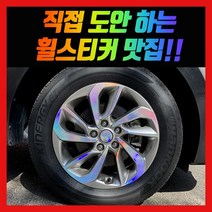 홀로그램 휠 스티커 올뉴투싼 17인치 18인치 페이스리프트