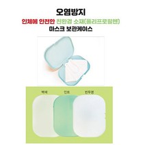휴대용 마스크 보관함/마스크 케이스/오염방지, 백색, 1개