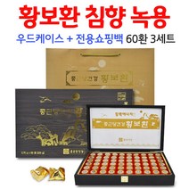 황보환 침향 환 녹용추출액 60, 3세트, 60환