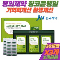 중외제약 징코 메모리 은행잎 추출물 비타민E 아연 종합 영양제 중년 여성 남성 항산화 혈행 흐름 건강 GINKGO 식약청인증 건강기능식품 기억력