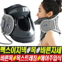 맥스 이지넥 바른자세 목 건강 보호대 견인기 고정기 지지대 공기주입식 에어펌프 목 스트레칭