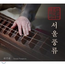 [CD] 하주화 - 거문고 연주집 `서울풍류` : 영산회상 수록
