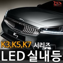 티커벨 LED실내등 K3/K5/K7/올뉴/더뉴 K시리즈, 일반형 중앙등 1대분, K5/더뉴K5