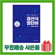 [선물] 경선식 영단어 공편토 (복습용 암기장)