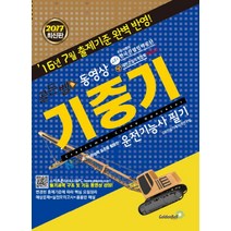 기중기 운전기능사 필기(2017)(골든벨 동영상), 골든벨