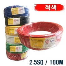 국산 HIV전선 2.5SQ 단심 적색 1타 100M, 1롤