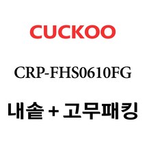 쿠쿠 CRP-FHS0610FG, 1개, 내솥+고무패킹 세트 X 1