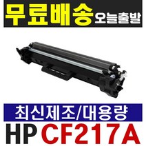HP CF217A 토너 LASERJET M102a M102w M130a M130fw 재생, (프리미엄 재생토너) CF217A 흑백
